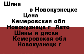  Шина 23,5-25 Hengtar h508 pr20 tt 23.5 R25 в Новокузнецке › Цена ­ 58 800 - Кемеровская обл., Новокузнецк г. Авто » Шины и диски   . Кемеровская обл.,Новокузнецк г.